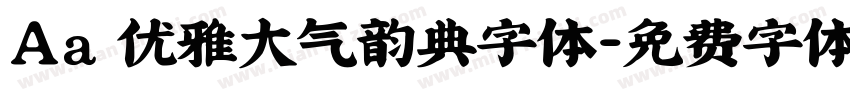 Aa 优雅大气韵典字体字体转换